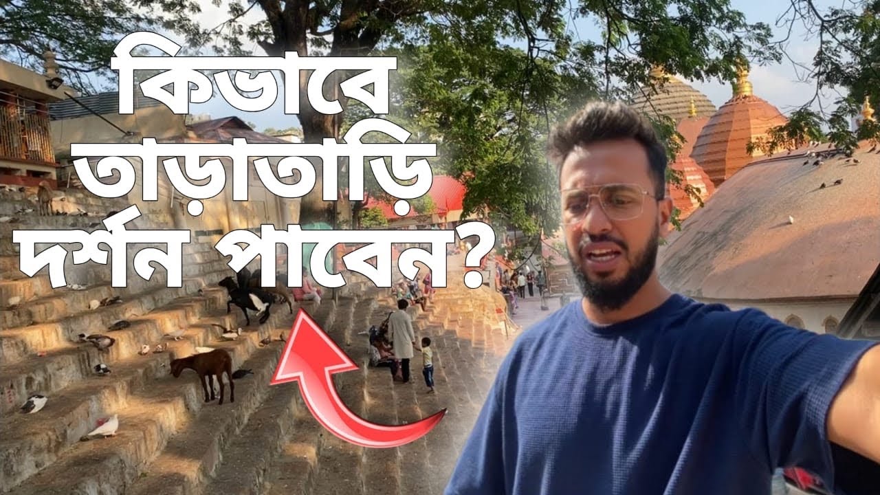 মা কামাখ্যা মন্দির: প্রসাদ (Prasad) কোথায় দেওয়া হয় ?বিস্তারিত তথ্য | paltan bazar to Kamakhya temple
