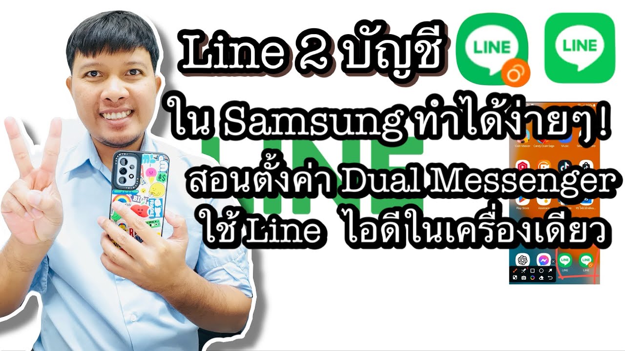 วิธีใช้ LINE 2 บัญชีในมือถือ Samsung ง่ายๆ ด้วย Dual Messenger