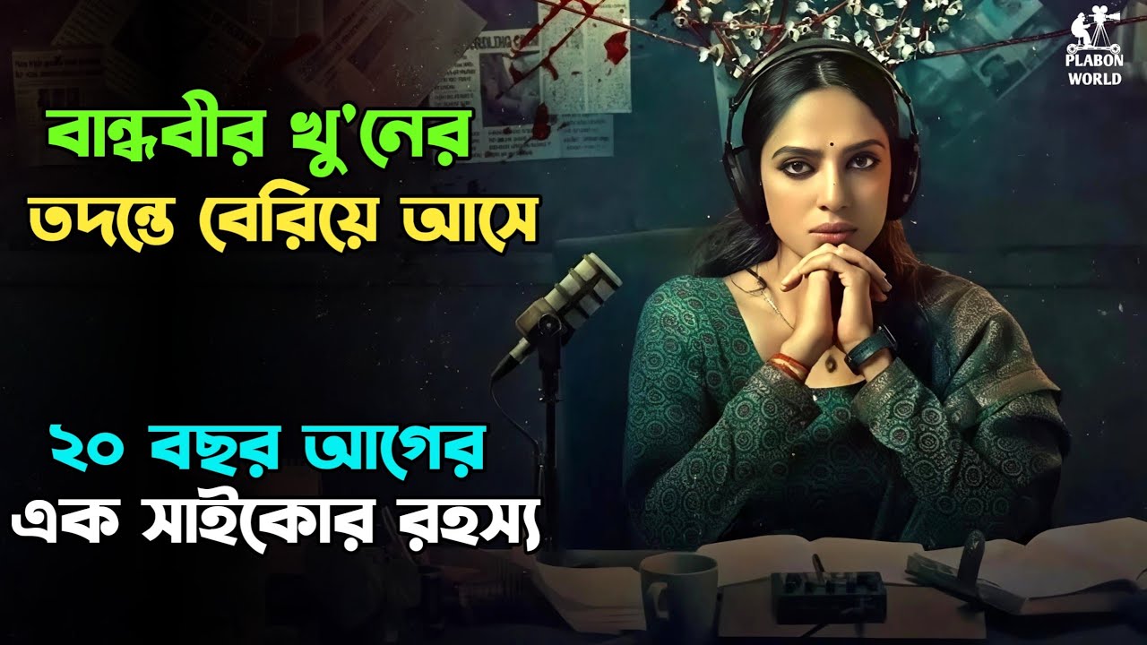 ২০ বছরেও পুলিশ তাকে ধরতে পারেনি । Suspense thriller movie explained in bangla । plabon world