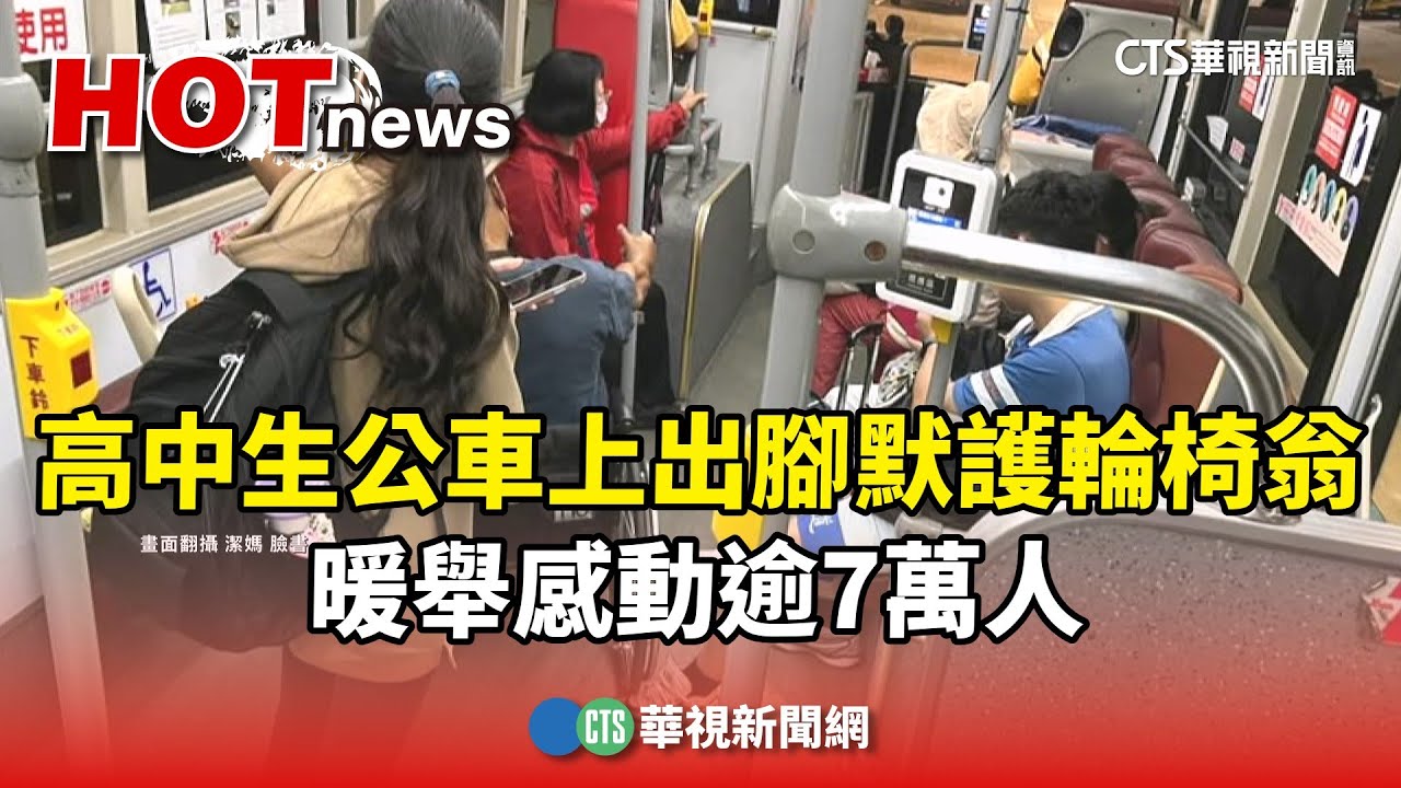 高中生公車上出腳默護輪椅翁　暖舉感動逾7萬人｜華視新聞 20251004 @CtsTw