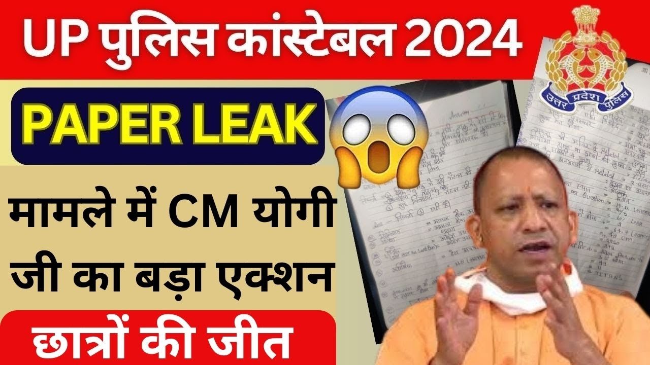 UP POLICE PAPER LEAK 2024 | UP POLICE CONSTABLE PAPER LEAK | CM YOGI KA ACTION