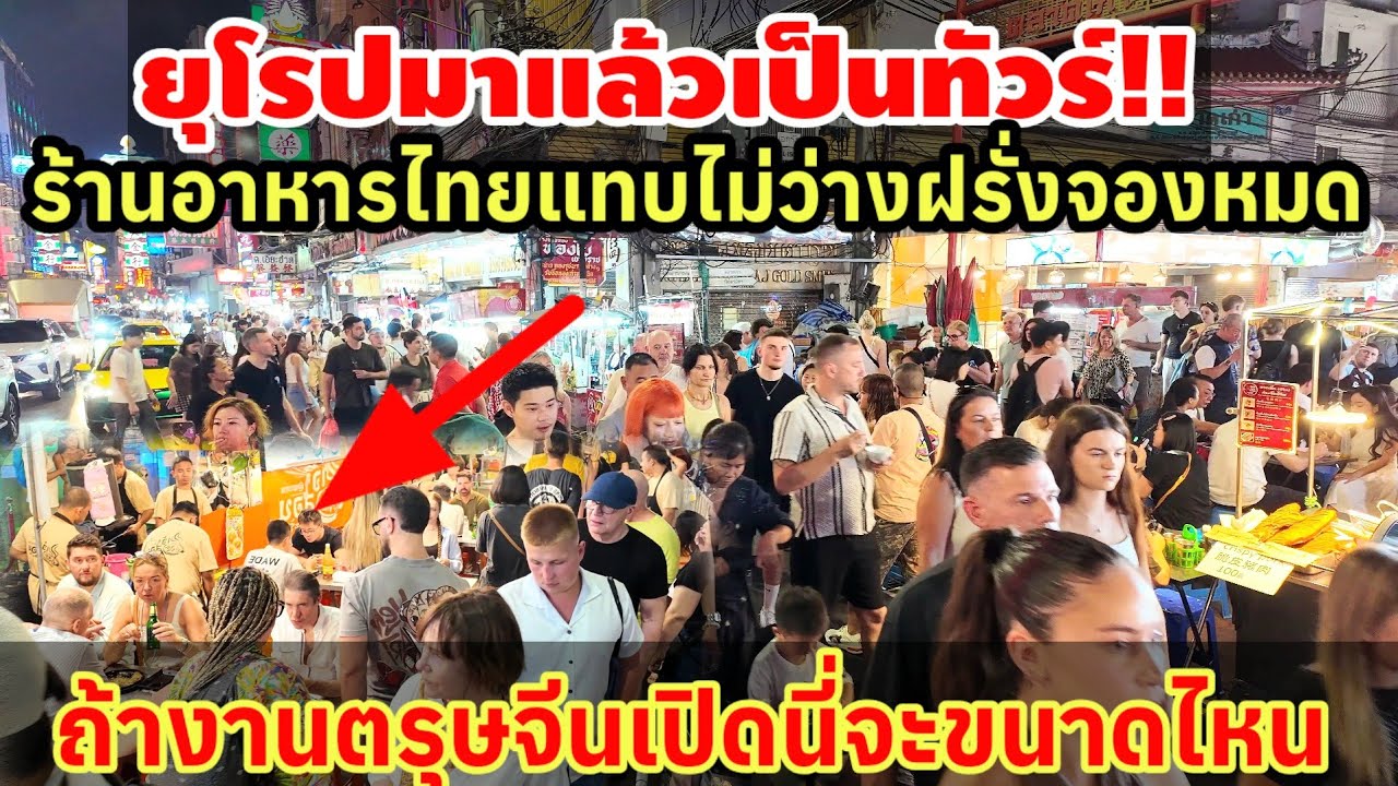 ยุโรปมาแล้ว‼️ร้านอาหารไทยแทบไม่มีที่ว่างฝรั่งจองหมด ถ้างานตรุษจีนเปิดนี่เยาวราชจะขนาดไหน