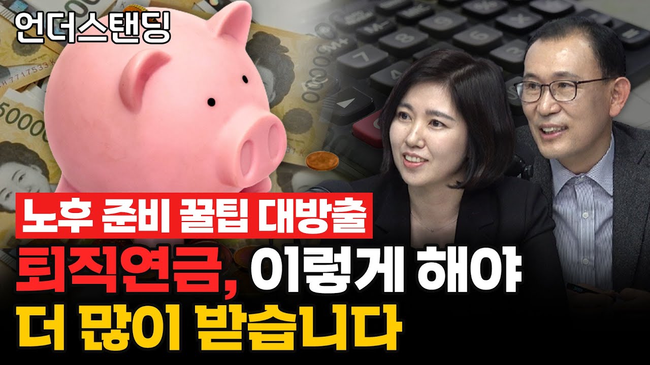 퇴직연금 IRP, 이렇게 해야 더 많이 받습니다 (교보생명 김소연 노무사, 교보생명 조길홍 법인사업본부장)