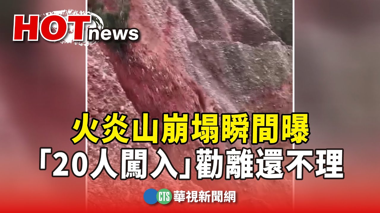 火炎山崩塌瞬間曝　危險！「20人闖入」勸離還不理｜華視新聞 20240923 @CtsTw