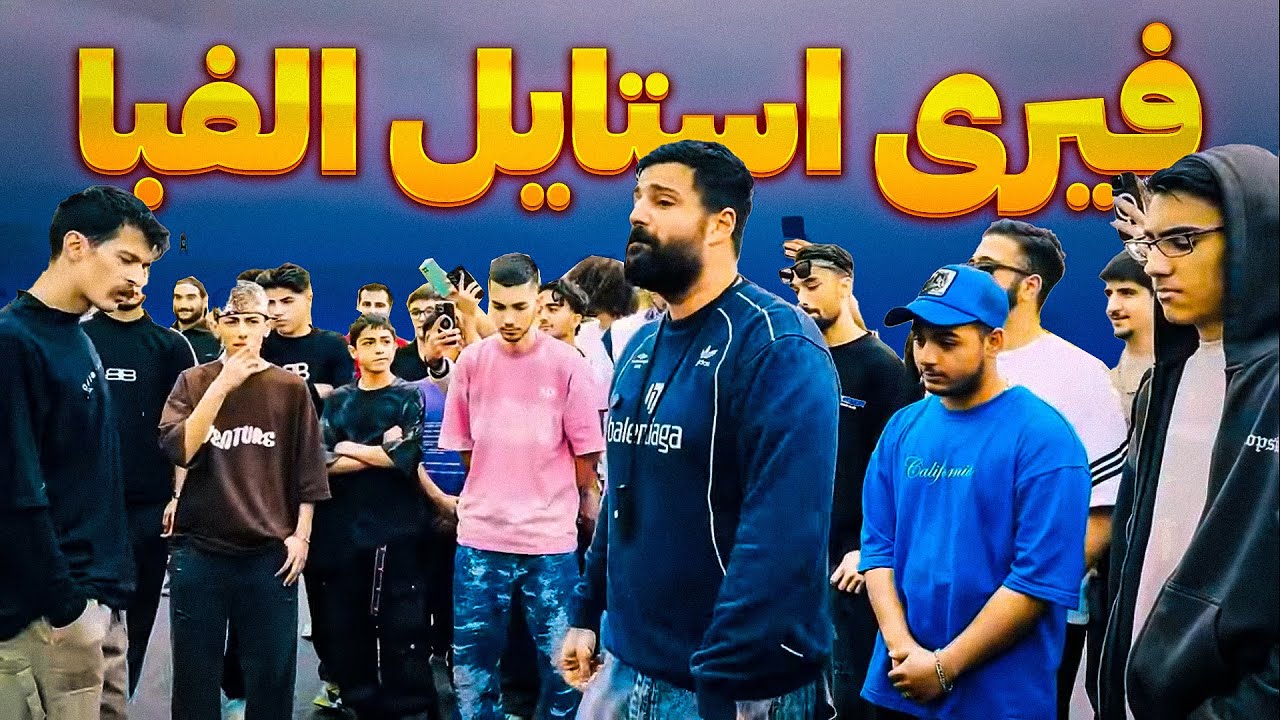 فیری استایل الفبا در میتینگ رپی STG Family 🎙️