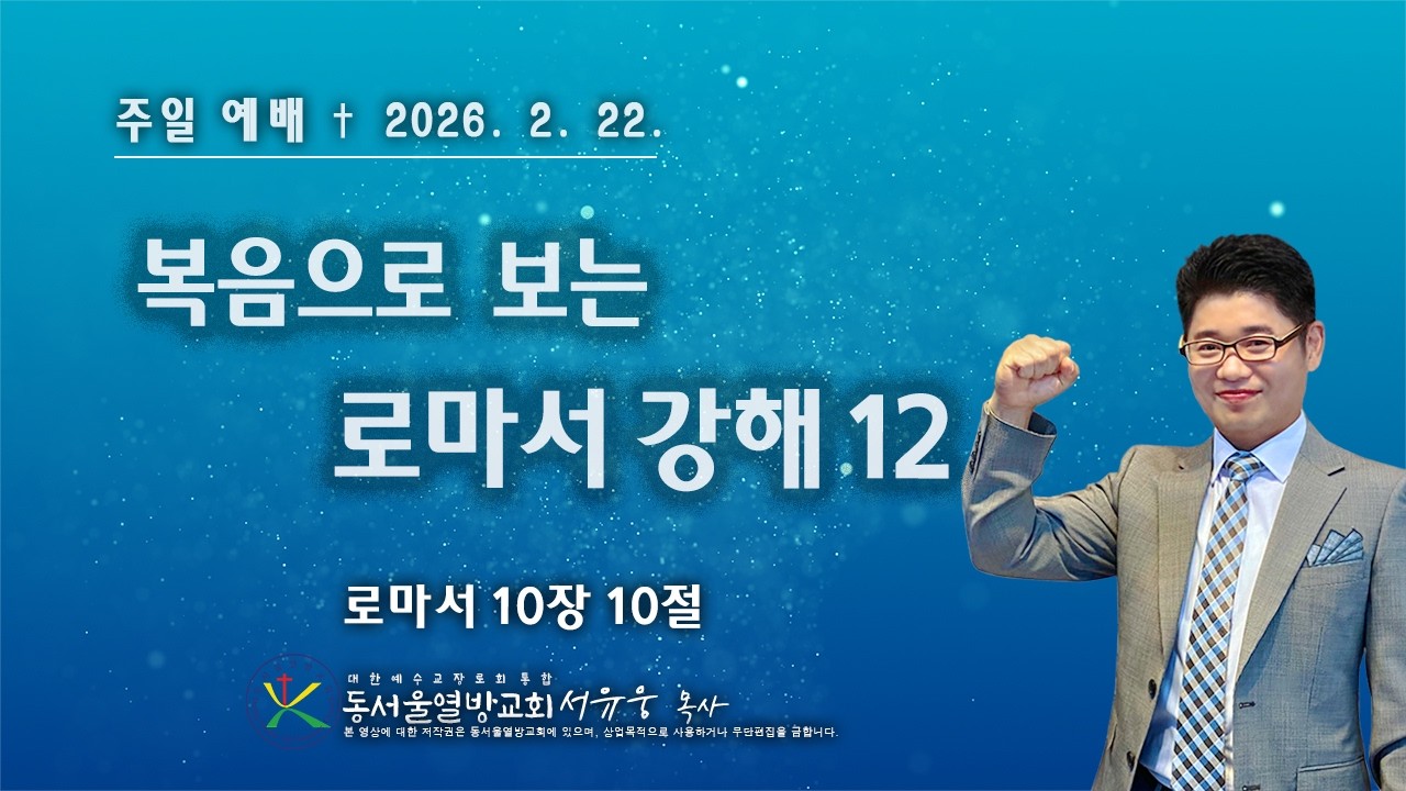 복음으로 보는 로마서 강해 12 / 로마서 10장 10절 / 서유웅 목사  [동서울열방교회]