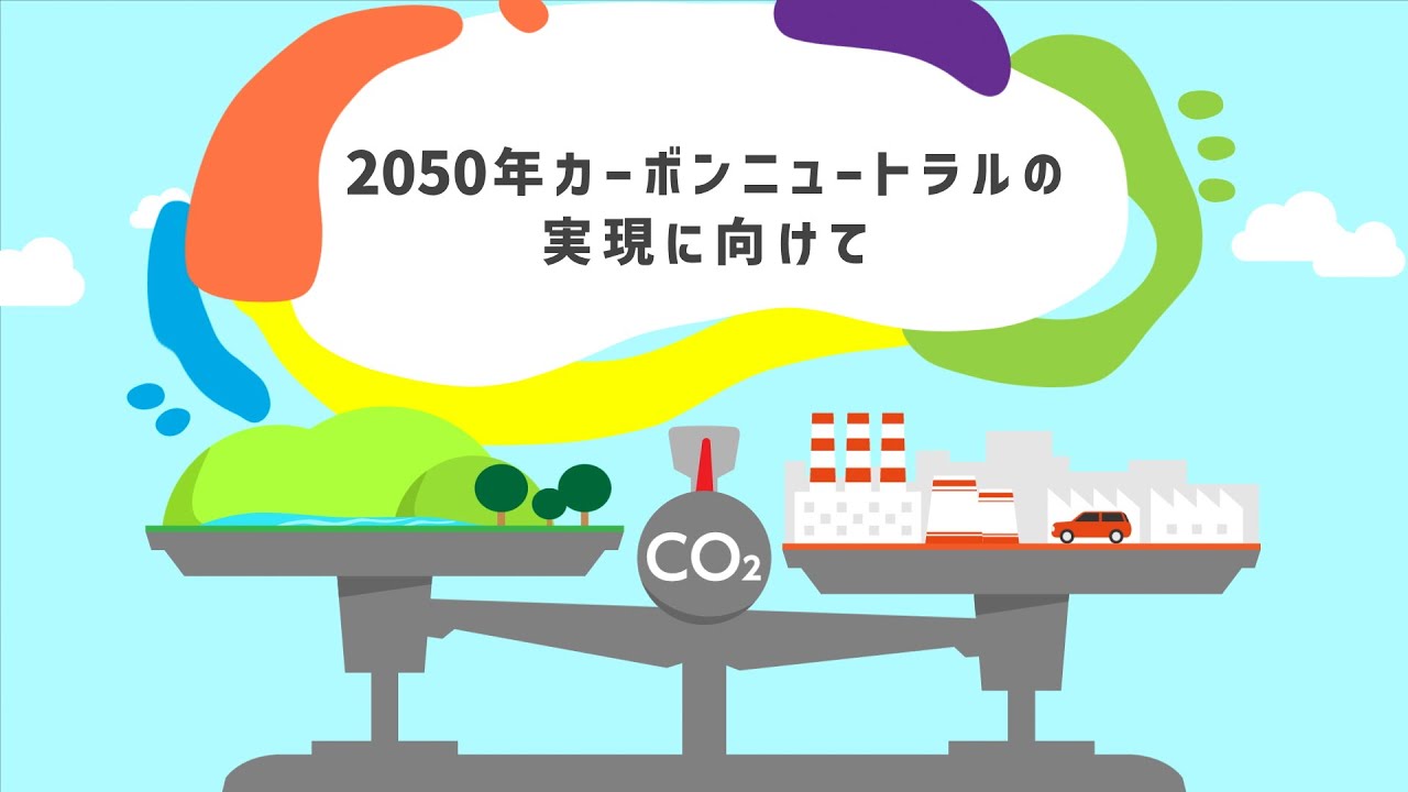 2050年カーボンニュートラルの実現に向けて（茨城県次世代エネルギーパーク）