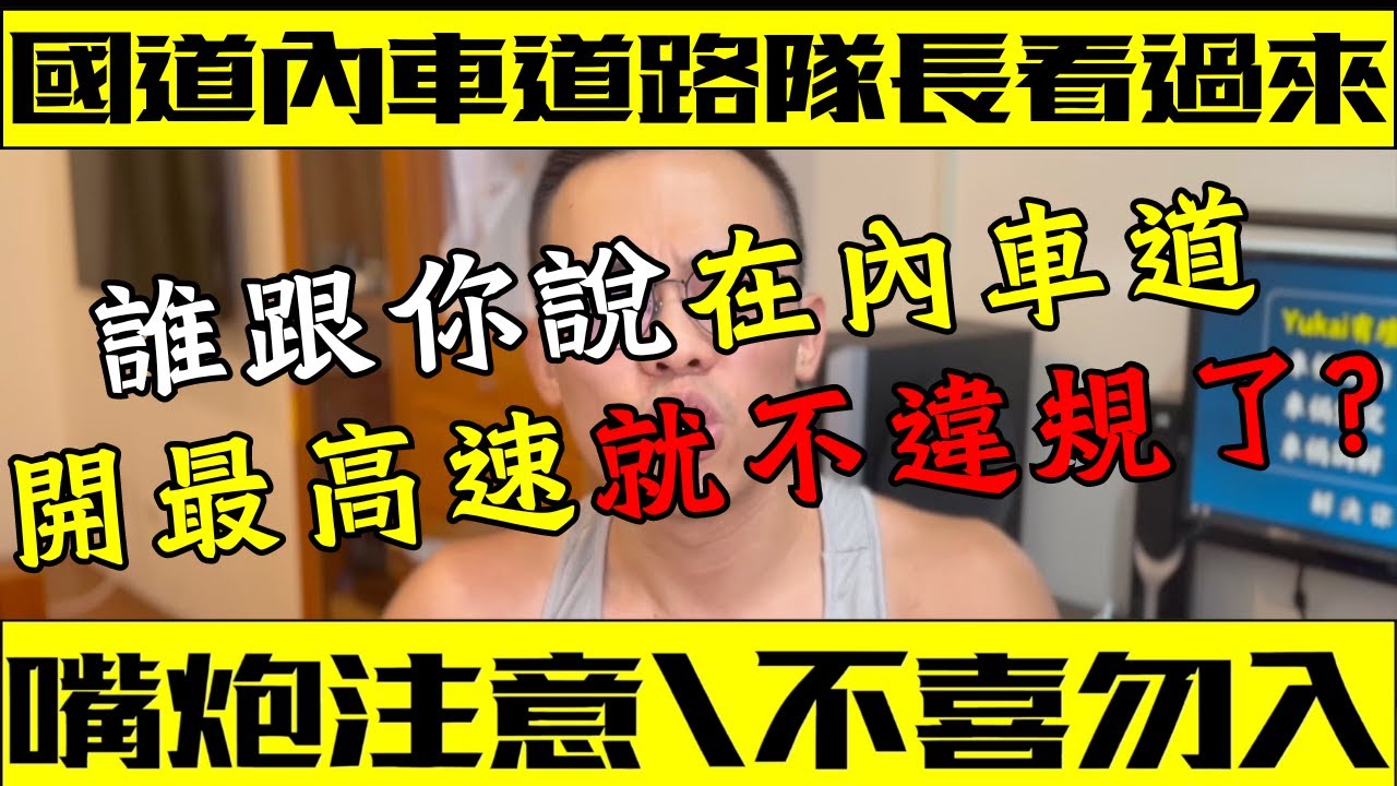 高速公路只要開在最高速限就不存在佔用超車道問題？誰教你的？叫他出來我保證不打S他#國道#超車道#內車道#高速公路