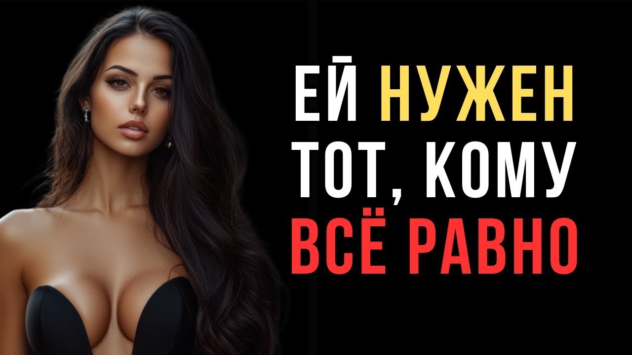 Почему женщины предпочитают мужчин, которым всё равно  Код ее разума
