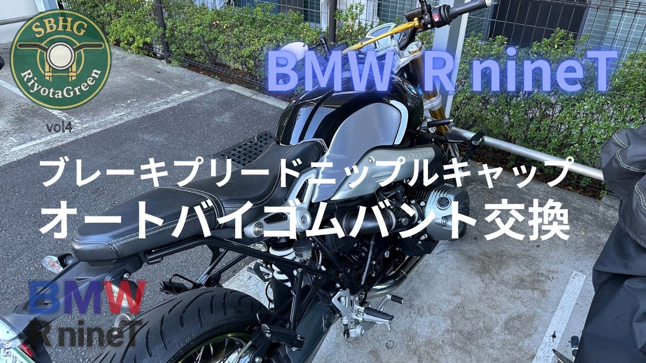 R nineT ブレーキプリードニップルキャップ&バイクゴムバンド交換！新車ディーラーへの愚痴を少々…