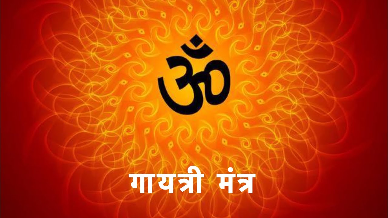 Gayatri Mantra 108 Baar with lyrics and meaning | गायत्री मंत्र- अर्थ सहित व्याख्या | 108 बार मंत्र
