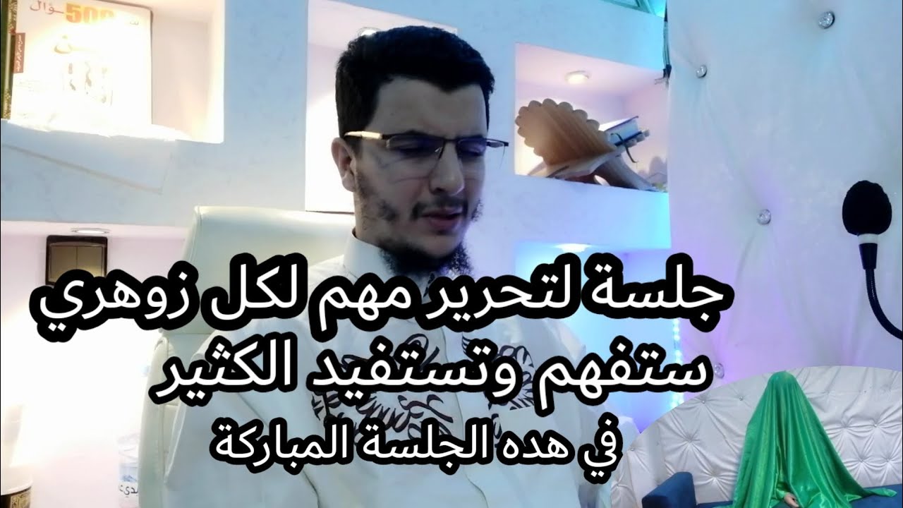 جلسة مباركة🕊️حررنا وتم استرجاع جميع المفاتح🗝️معلومات جد مهم لك ايها الزوهري