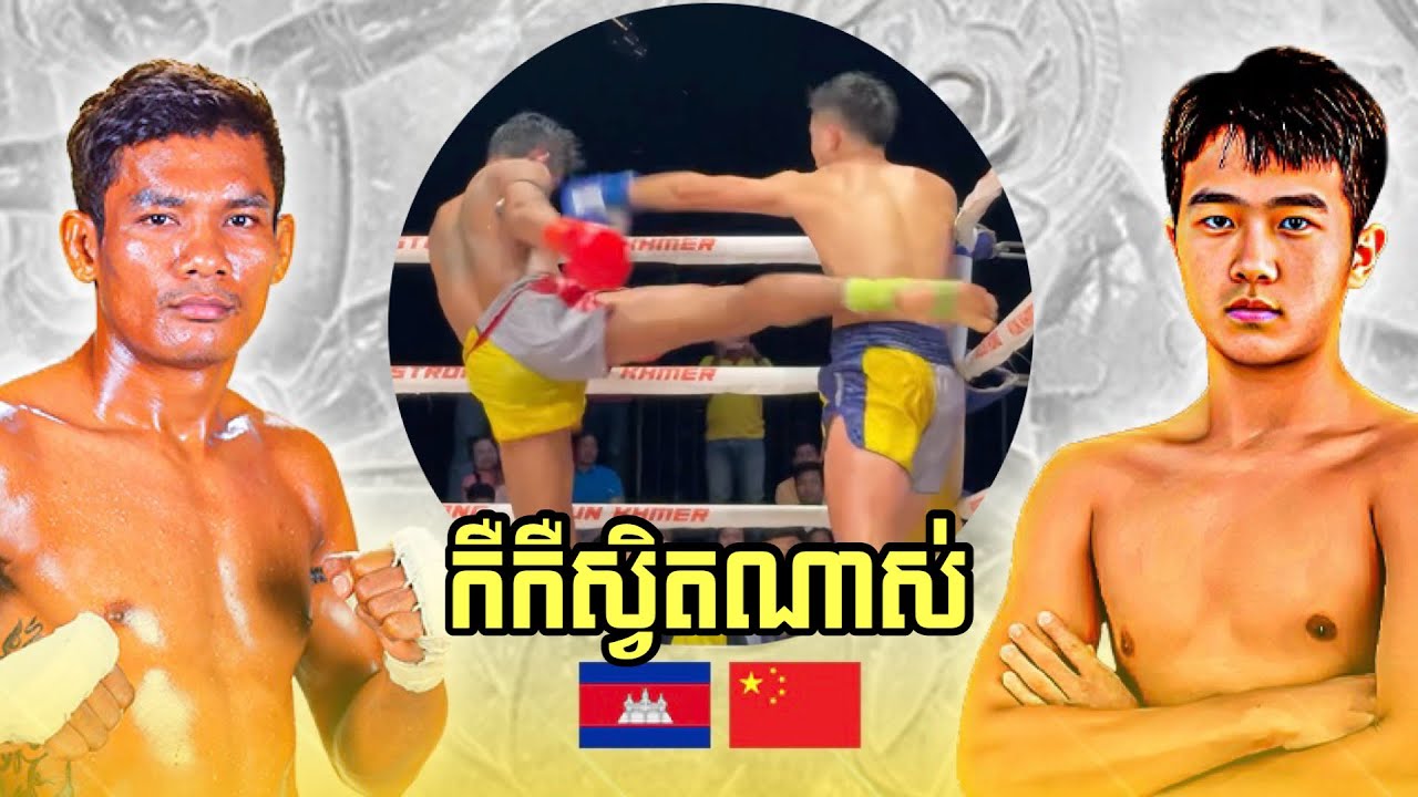 កឺកឺនេះស្វិតណាស់! ឡុង បេនលឿន🇰🇭vs🇨🇳ឈី ឆូវចៀ | FULL FIGHT KUN KHMER (24-01-2026)