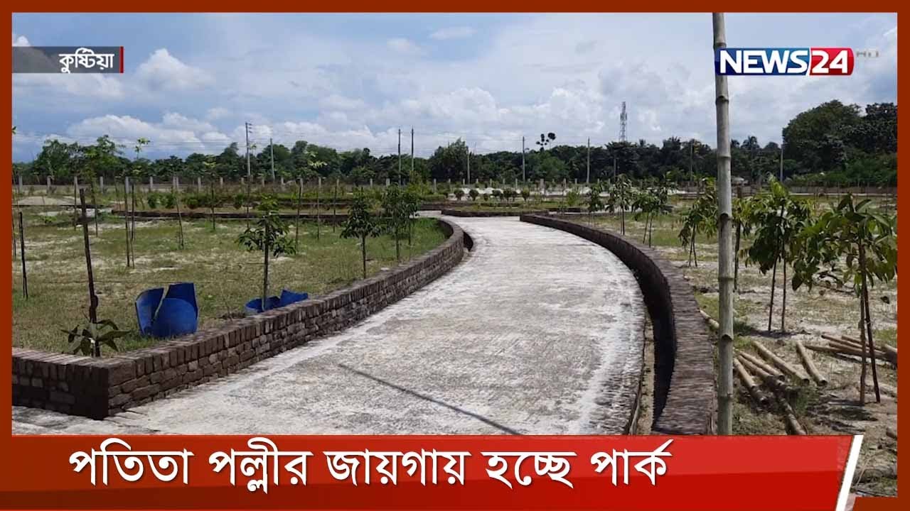 কুষ্টিয়ায় পতিতা পল্লীর জায়গায় গড়ে তোলা হচ্ছে অপরূপ উদ্যান 6Sep.21| Kusthia