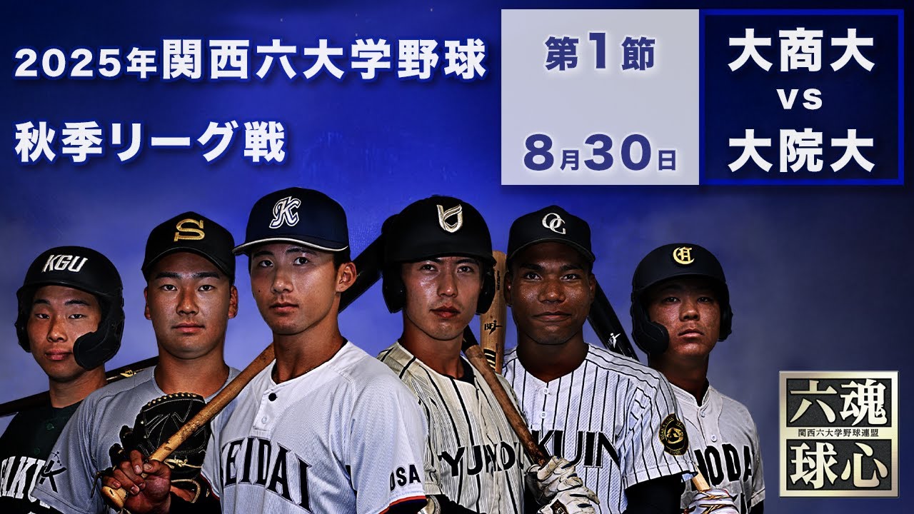 【2025関西六大学野球秋季リーグ】大阪商業大学 vs 大阪学院大学