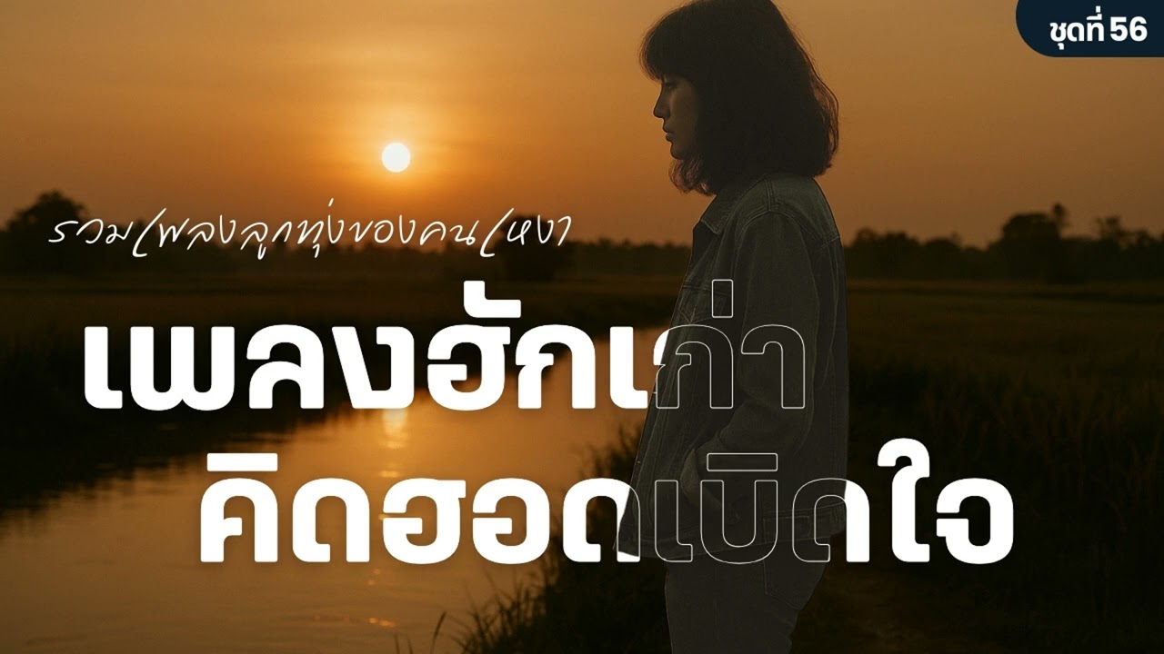 รวมเพลงลูกทุ่ง เพราะๆ EP.56 | รวมเพลงลูกทุ่งอกหัก คิดฮอดคนเก่า เพลงฮักเศร้าๆ ฟังตอนเหงาๆ