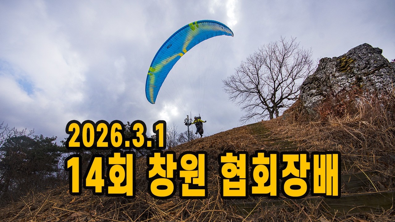 14회 창원 협회장배  #paragliding #패러글라이딩