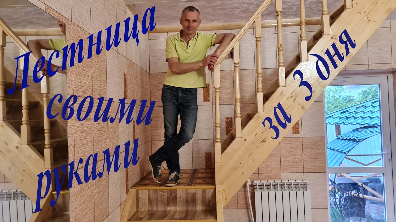 Сделать своими руками деревянную лестницу в частном доме или даче на 2 этаж за 3 дня Просто и дёшево