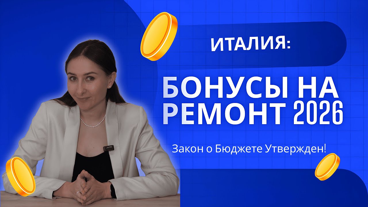 Строительные Бонусы Италии 2026: Что Осталось, Что Ушло? Подробный Разбор. 💰