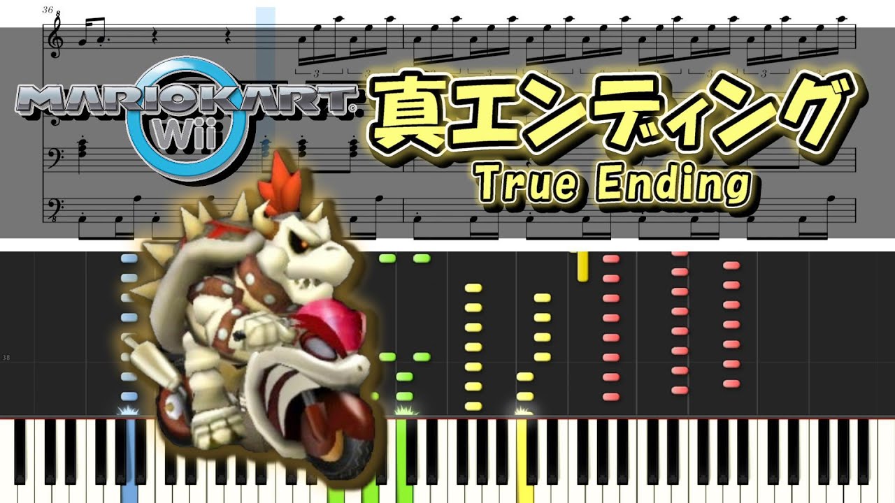 【マリカWii】 真エンディング ピアノ連弾 楽譜
