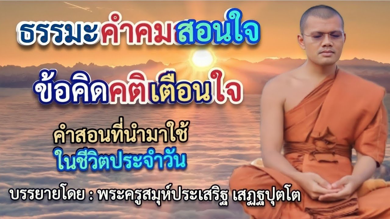 ธรรมะคำคมสอนใจ ข้อคิดคติเตือนใจ : ฟังธรรมะพระครูสมุห์ประเสริฐ เสฏฐปุตโต วัดป่าธรรมวงศาราม