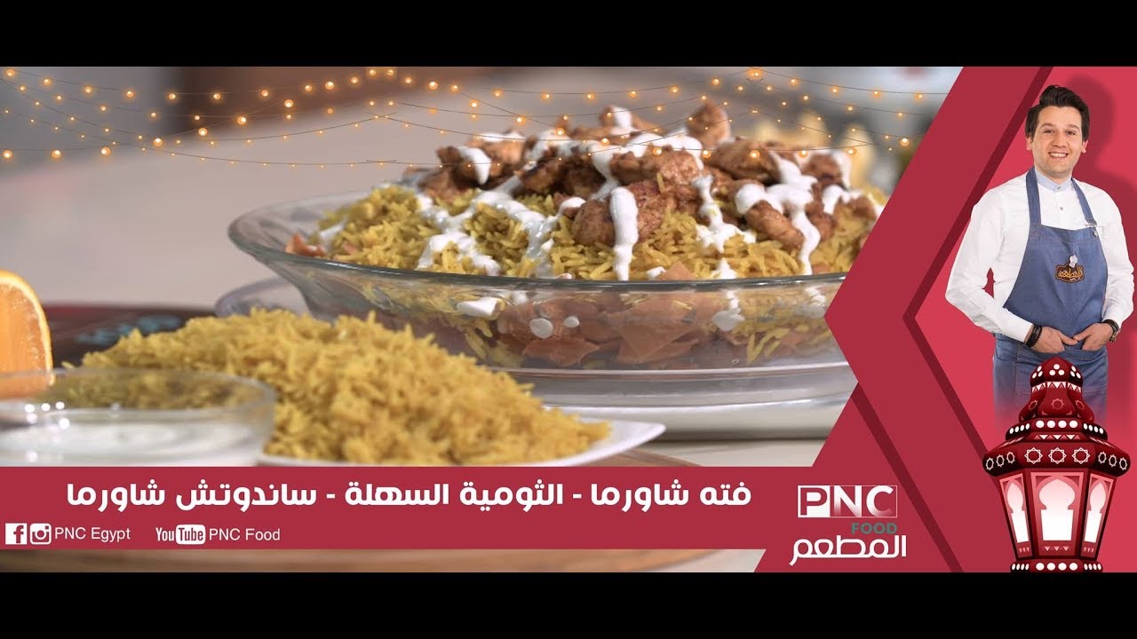 فته شاورما / الثوميه السهلة للشيف محمد حامد | المطعم  PNC FOOD