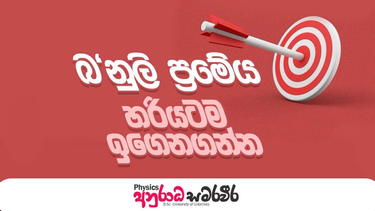 බ'නූලි ප්‍රමේයය හරියටම ඉගෙනගන්න