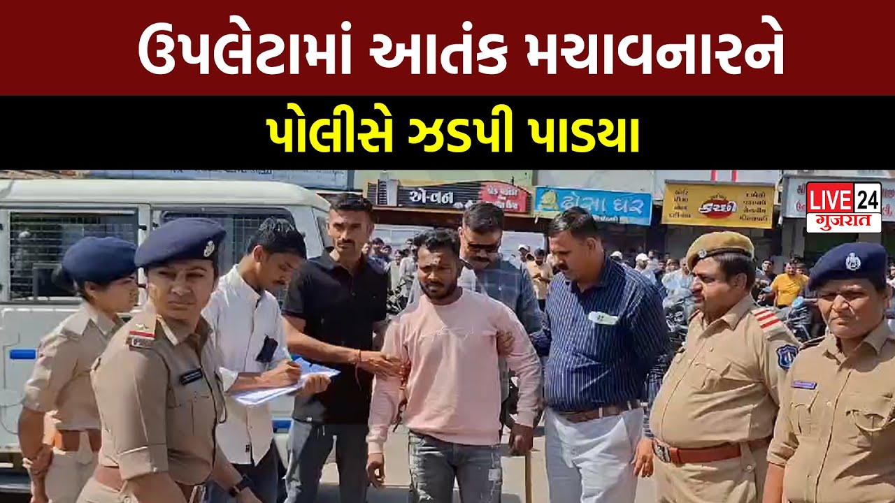 Upleta | ઉપલેટામાં આતંક મચાવનારને પોલીસે ઝડપી પાડયા | Police | Gujarat