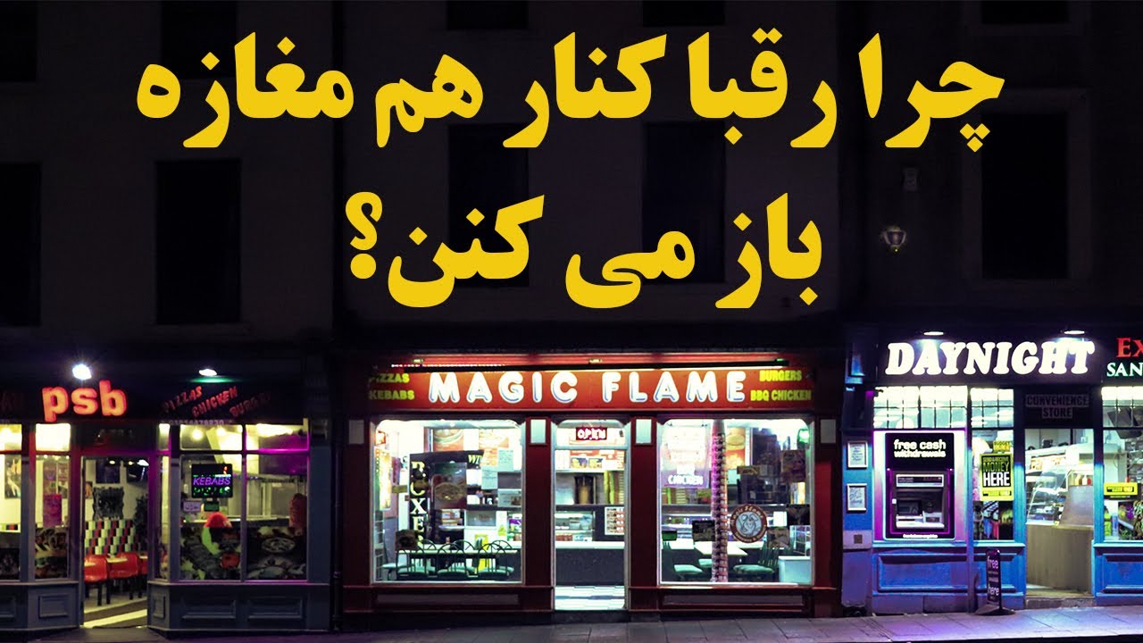 چرا رقبا کنار هم مغازه باز می کنند؟