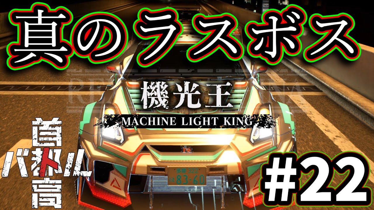 #22 「機光王」というラスボスが登場！【ネタバレ有り】【首都高バトル】