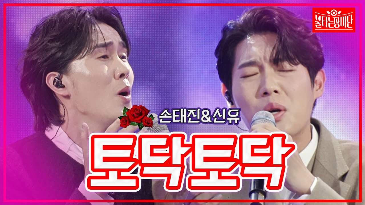 【클린버전】손태진&신유 - 토닥토닥 | 🌹불타는 장미단🌹231003