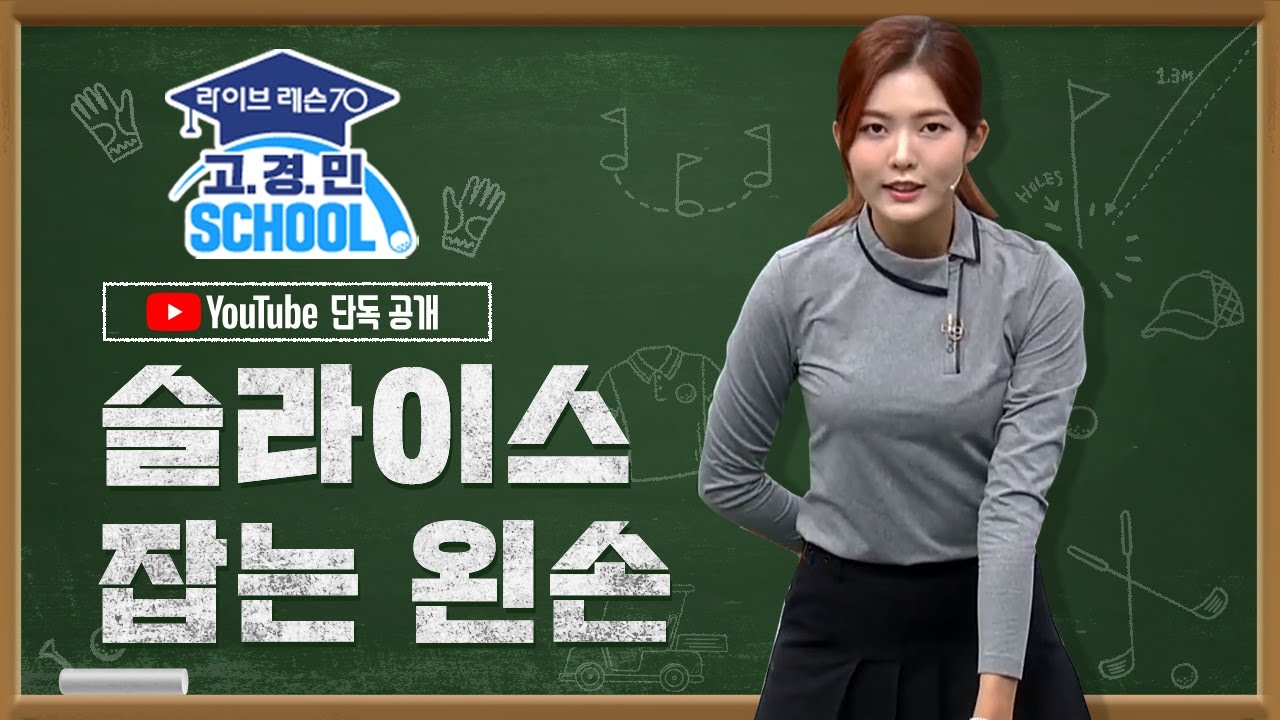 슬라이스 잡는 왼손 사용법  - 고경민 스쿨 | 라이브레슨70 디지털 레슨