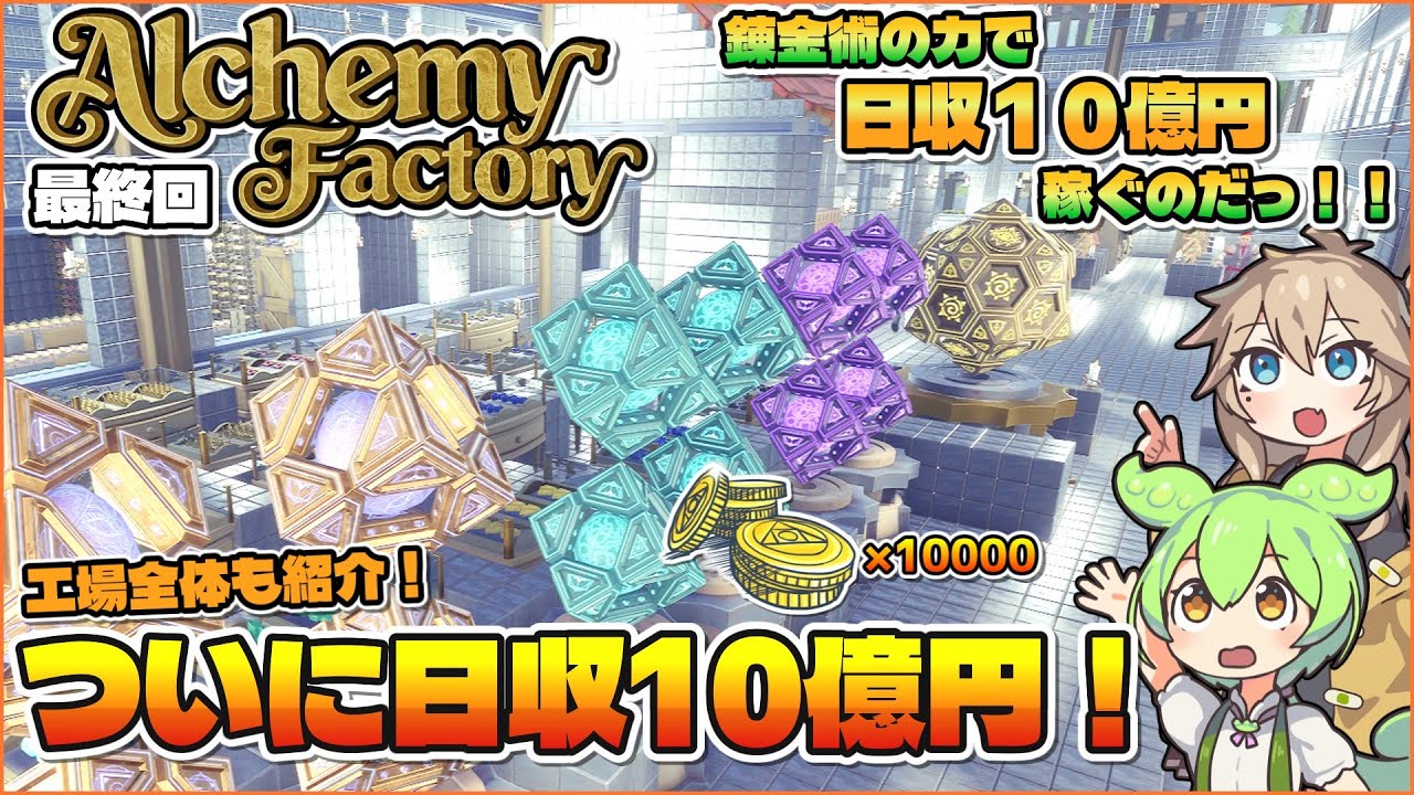 【Alchemy Factory】錬金術の力で日収10億円を稼ぐのだっ！！ 最終回【VOICEVOX実況】