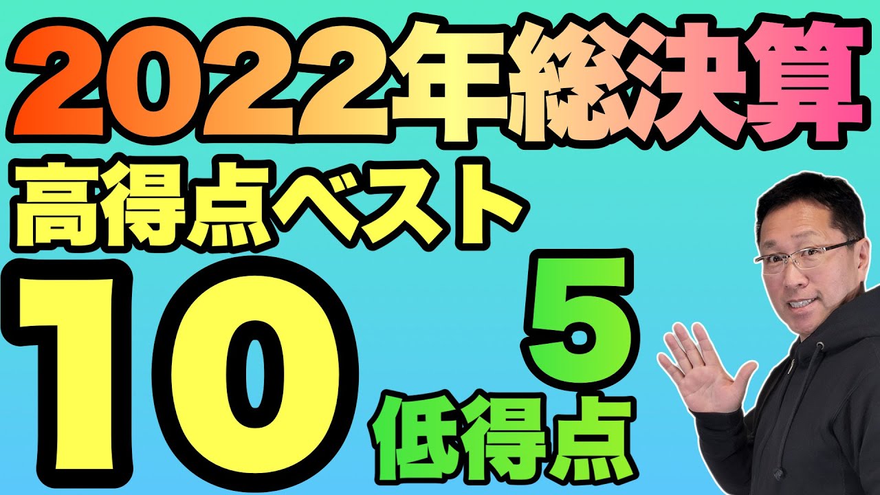 【点数評価の総決算】2022点数評価のベスト10＆ワースト５を発表します！　一緒にご覧ください