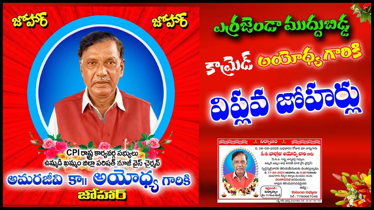 CPI కామ్రేడ్ బొల్లోజు అయోధ్య చారి కన్నీటి పాట || BOLLOJU AYODYA CHARY DEATH SONG 2025 || SOMU MUSIC