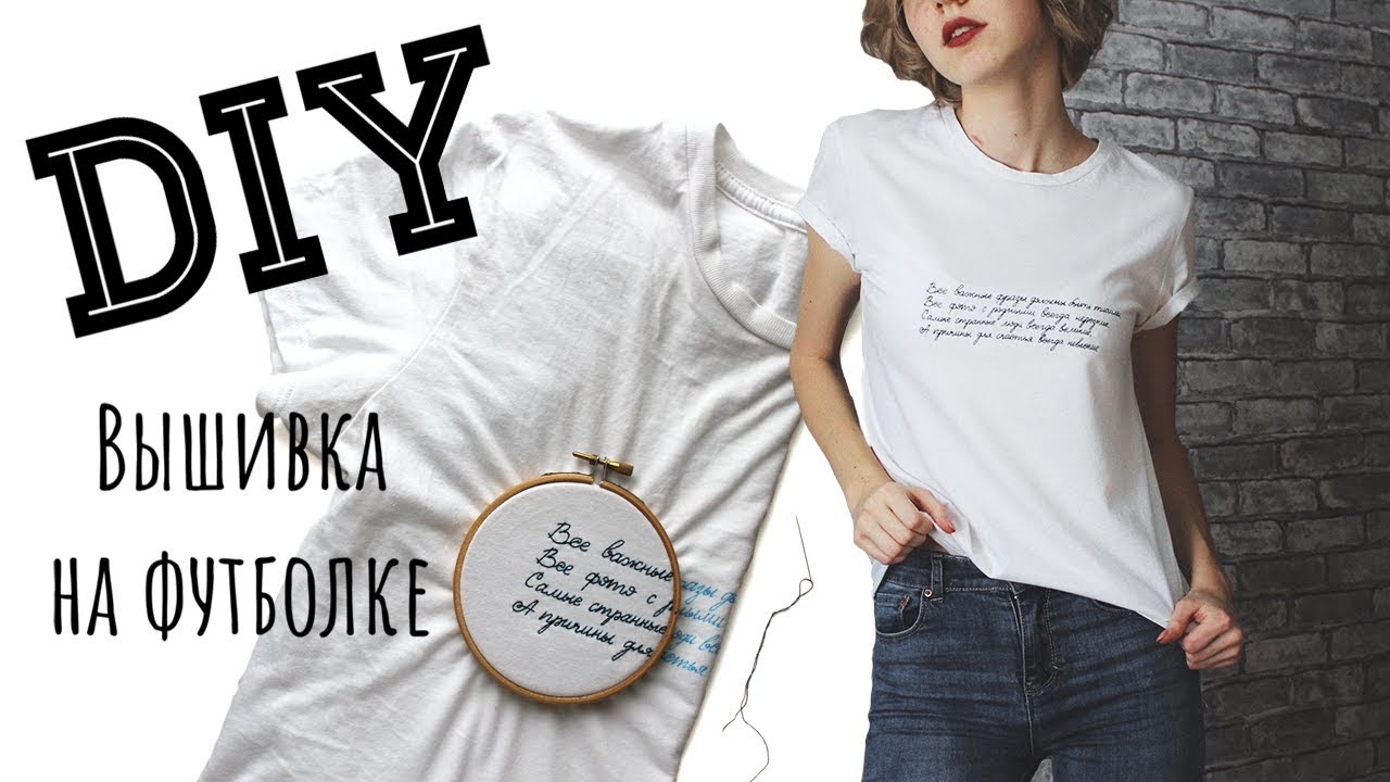DIY вышивка на одежде | ФУТБОЛКА СВОИМИ РУКАМИ