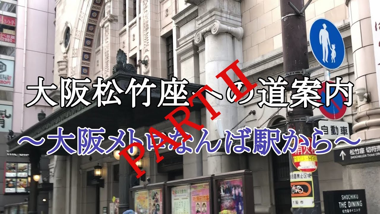 大阪松竹座への道案内～大阪メトロなんば駅から～「裏道」ありのPARTⅡ