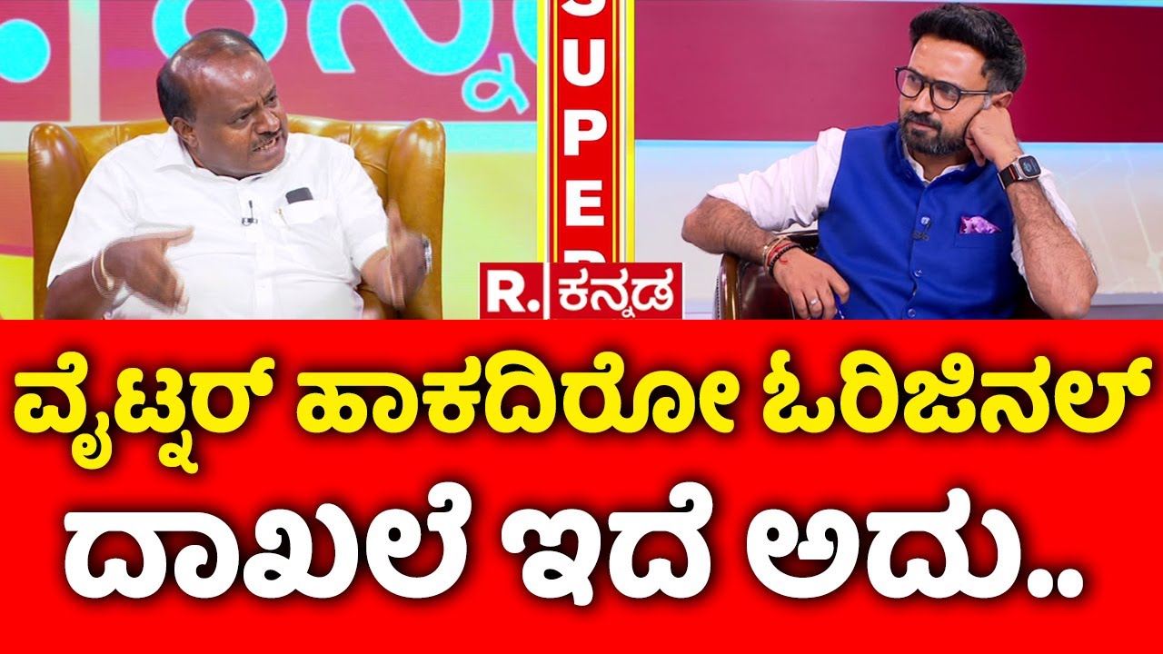 Mahabharata: ವೈಟ್ನರ್ ಹಾಕದಿರೋ ಓರಿಜಿನಲ್ ದಾಖಲೆ ಇದೆ ಅದು..| HD Kumaraswamy In R.Kannada Studio