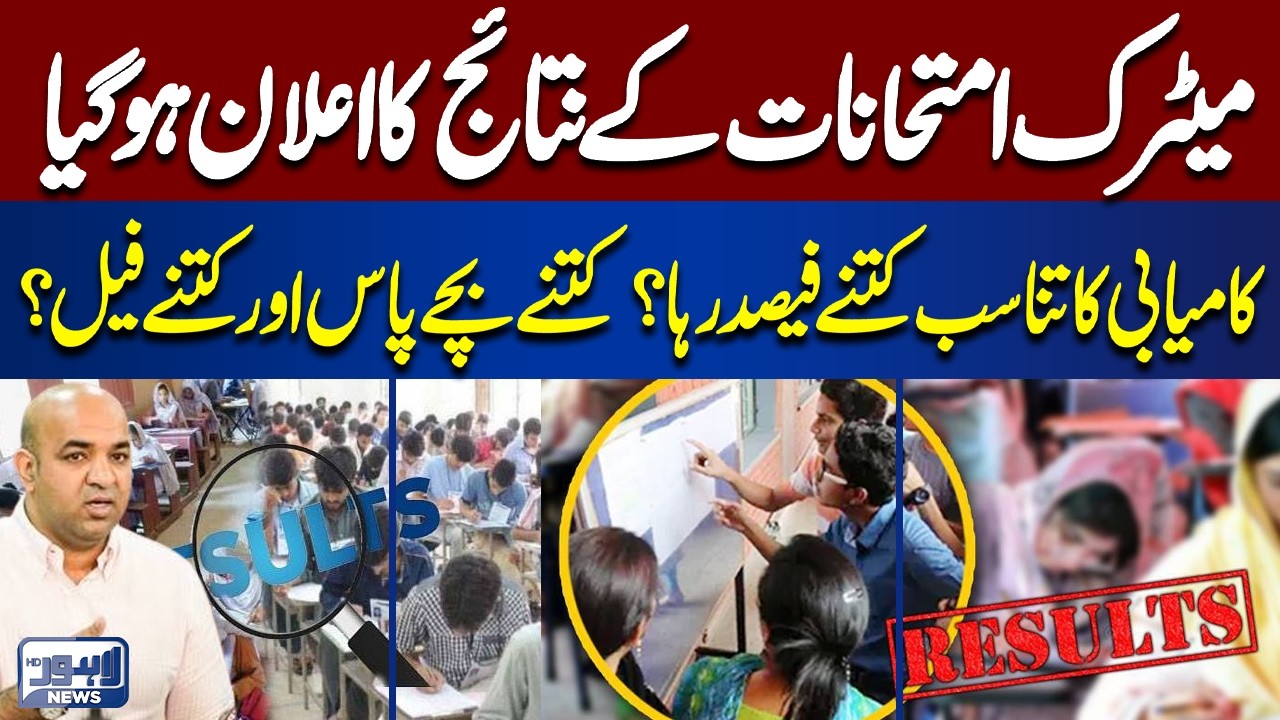 Matric Result 2026 Out Now | How Many Students Passed and Failed?| Breaking News | Lahore News HD