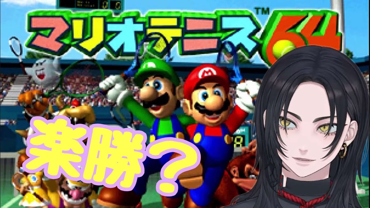 【マリオテニス６４】マリオテニスフィーバーやりたすぎてマリオテニス６４を初見でやるヤツ #ゲーム実況