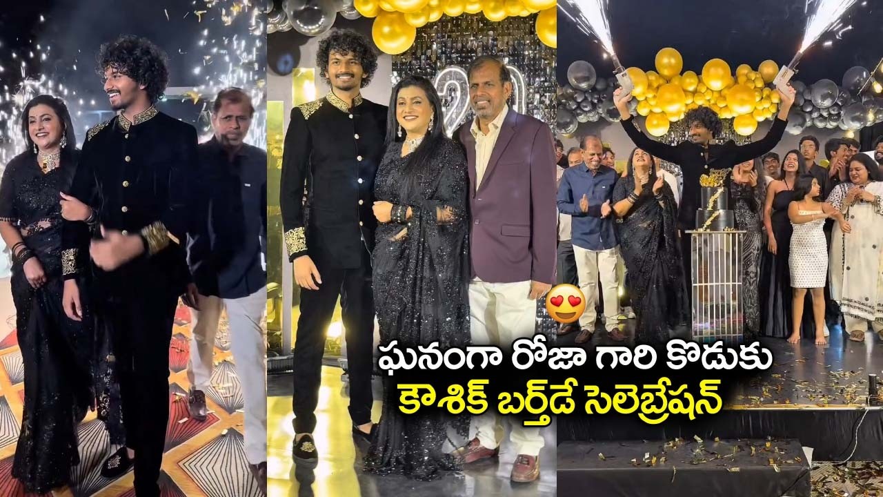 Ему исполнилось 20: Празднование 20-летия Каушика, сына Роджи | Prime Telugu