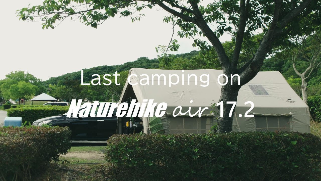 大型エアフレームテントNaturehike Air 17.2で最後のキャンプ（セルフグランピング・お座敷スタイル・インフレータブルテント・山口県竜王山公園オートキャンプ場・CAMP・長尺テスト動画）