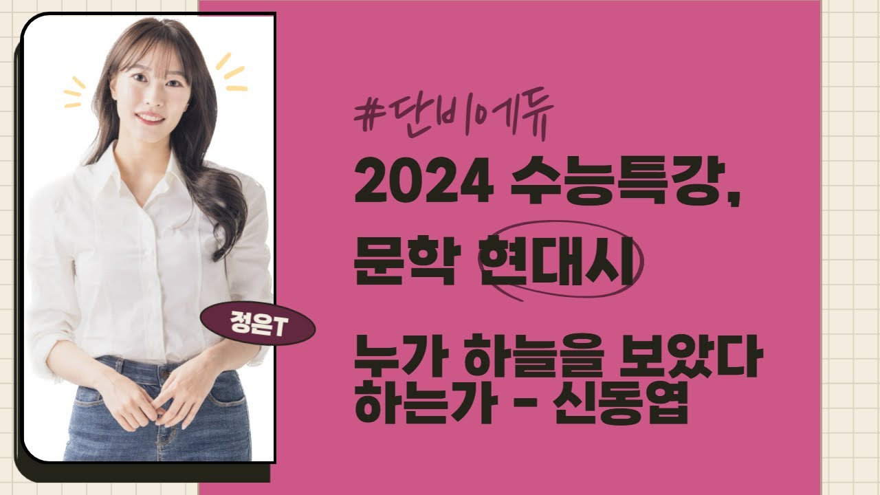 [2024 고3 수능특강] 문학 현대시 누가 하늘을 보았다 하는가 - 신동엽 해설 해석 지문분석 [단비국어 정은T]