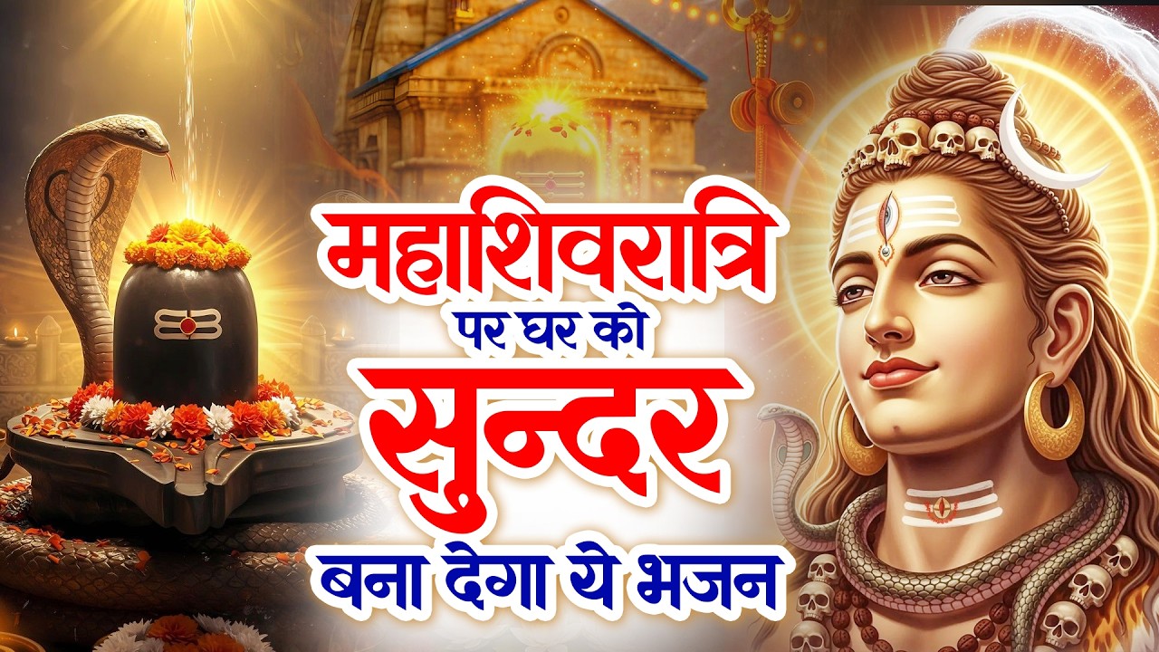 महाशिवरात्रि पर घर को सुन्दर बना देगा ये भजन- Mahashivratri Special Bhajan 2026 | Nonstop Bhole Baba