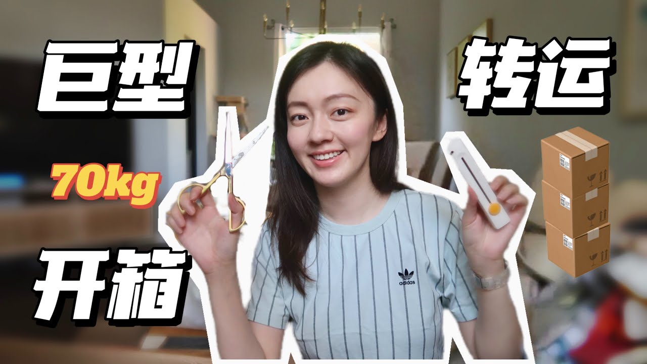 巨型淘宝转运开箱 70kg 厨房好物 | 家居收纳 | 工具 | 个护 | UNBOXING TAOBAO