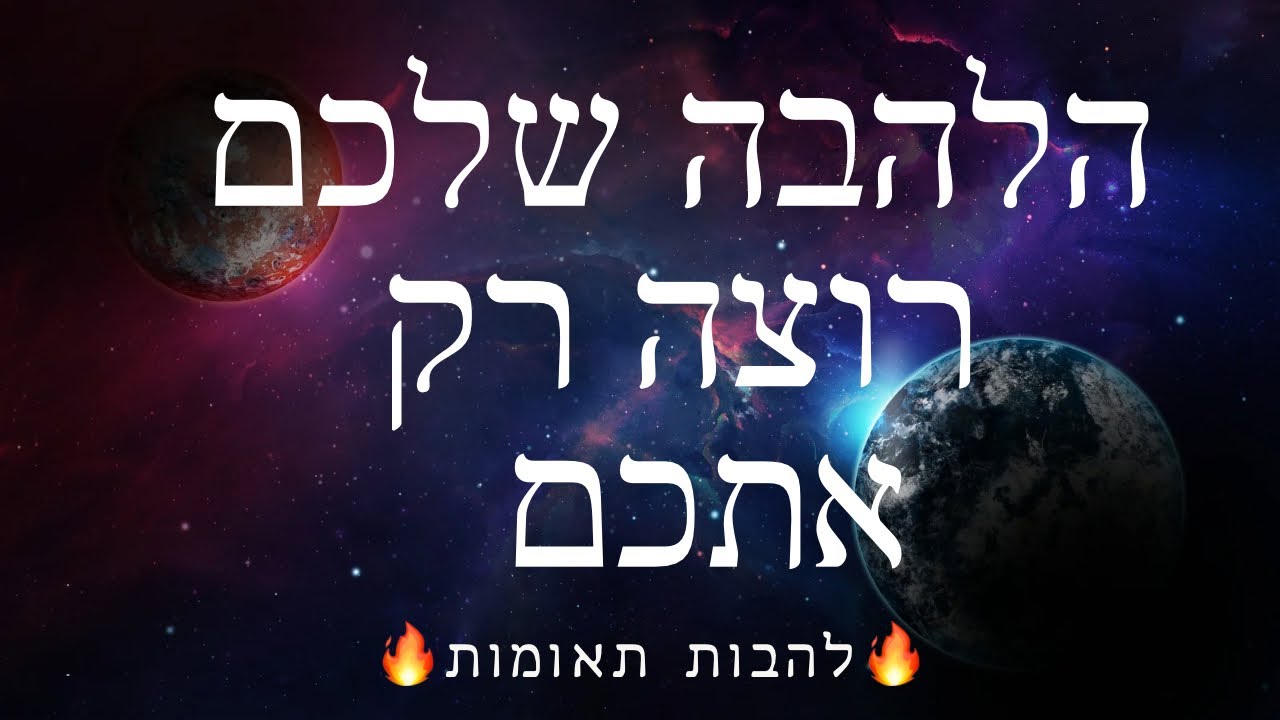 הלהבה שלכם רוצה רק אתכם