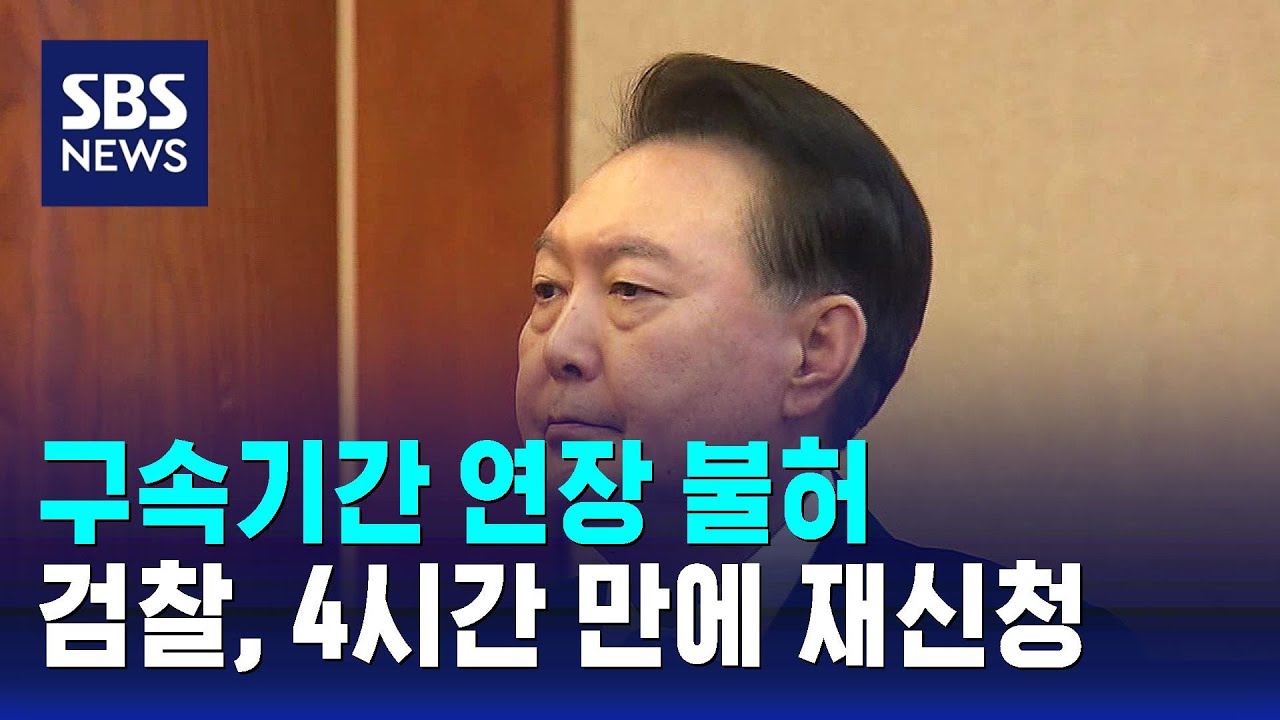 구속기간 연장 불허…검찰, 4시간 만에 재신청 / SBS
