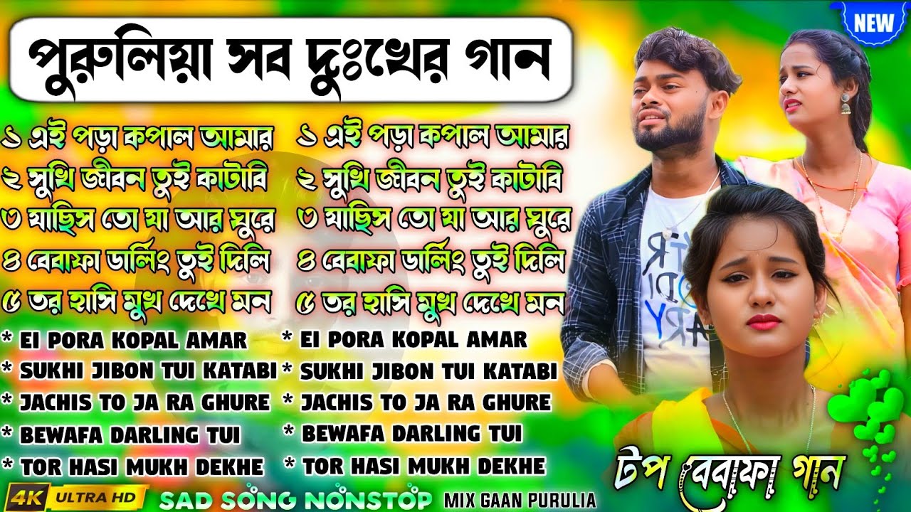 পুরুলিয়া সব দুঃখের গান | Purulia New Sad Song Nonstop | Purulia Bewafa Song Nonstop #puruliasadsong