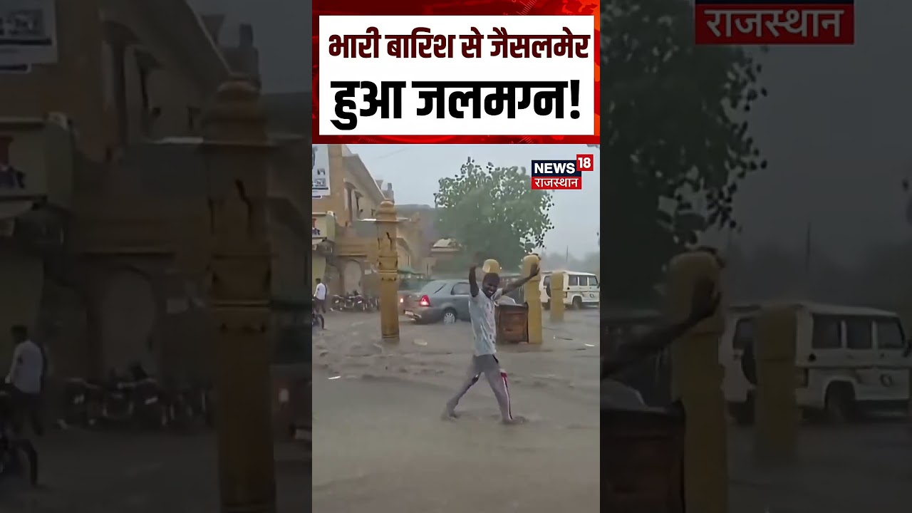 Weather Update Today: भारी बारिश से जैसलमेर हुआ जलमग्न! jaisalmer | Heavy Rain | IMD Alert