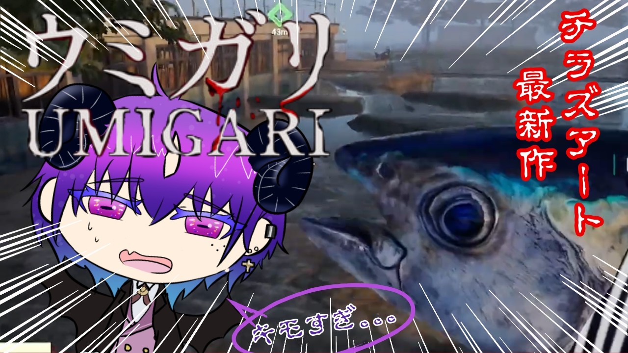 【UMIGARI|ウミガリ】#１ チラズアートさん最新作！！ほのぼの×ホラーな釣りゲーを満喫せよ！！！【悪魔のお茶会/べるふぃ】